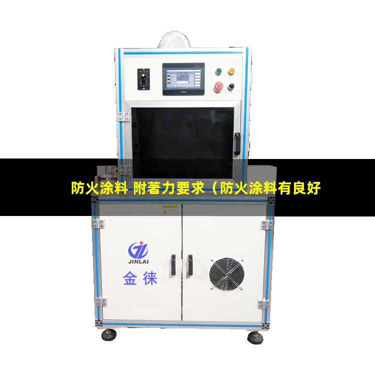 防火涂料 附著力要求